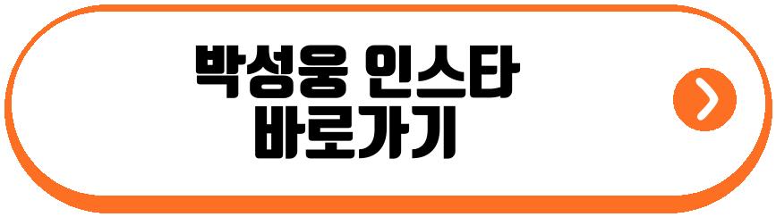 박성웅