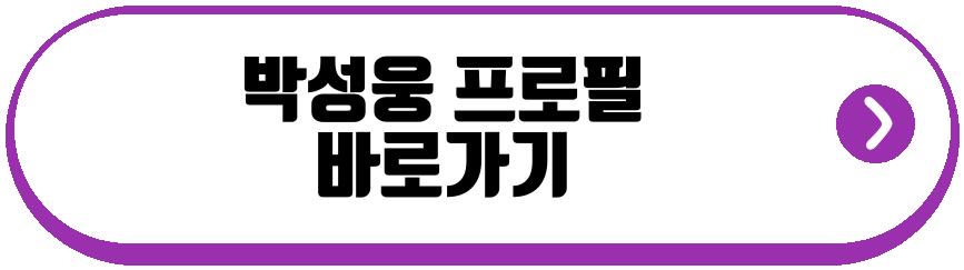 박성웅