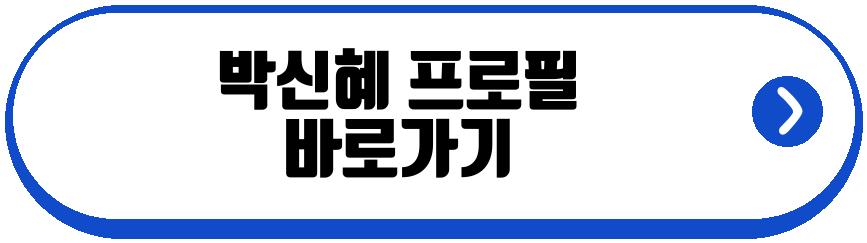박신혜