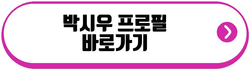 박시우 유희동 현커 근황