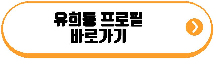박시우 유희동 현커 근황