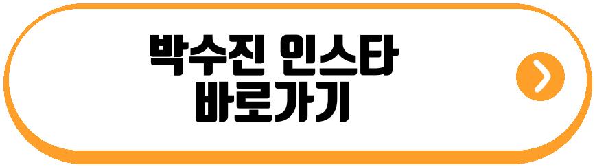 박수진 프로필