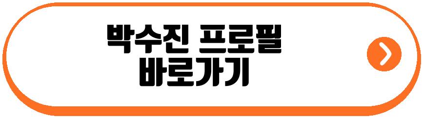 박수진 프로필