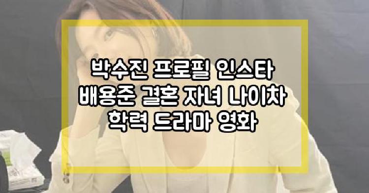 박수진 프로필