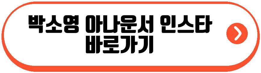 박소영 아나운서