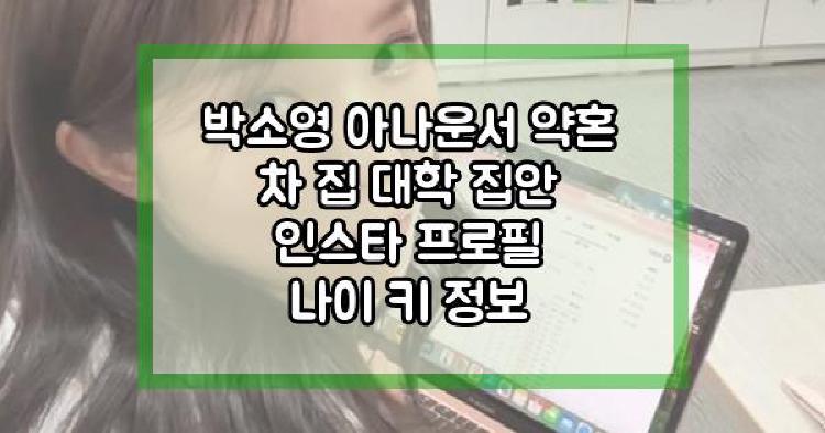 박소영 아나운서