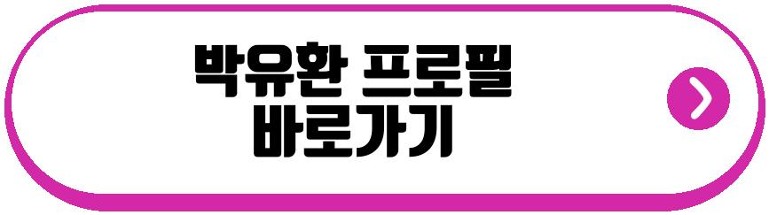 박유환 아빠 근황