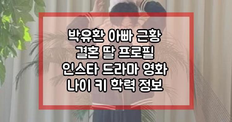 박유환 아빠 근황