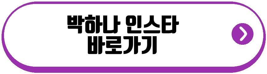 박하나 김태술