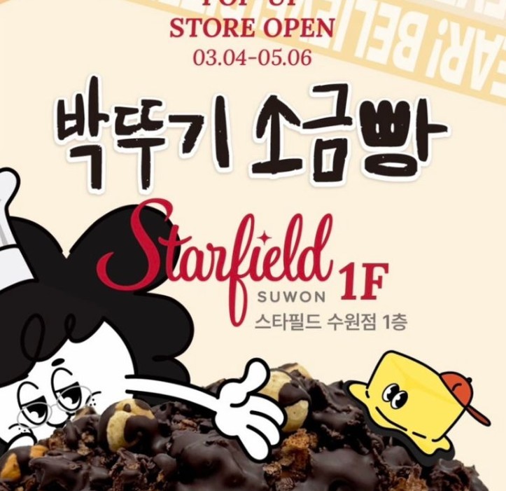 박뚜기 소금빵 수원