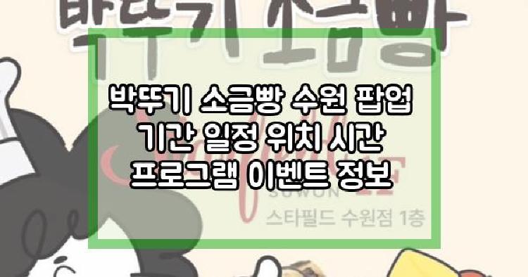 박뚜기 소금빵 수원