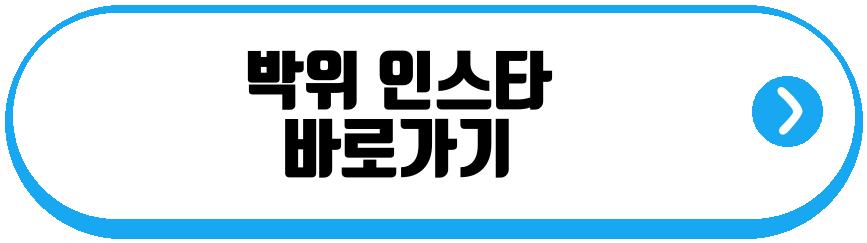 박위 송지은
