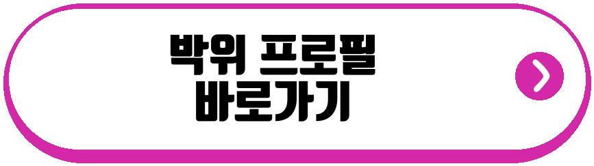 박위 송지은