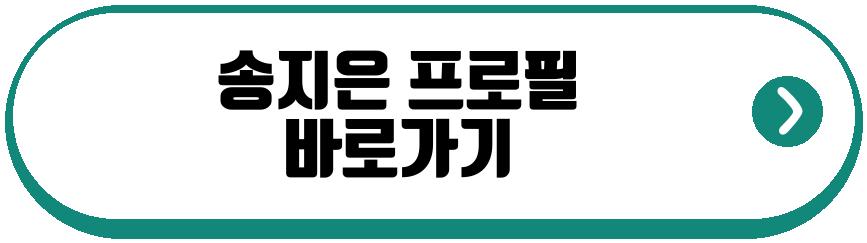박위 송지은