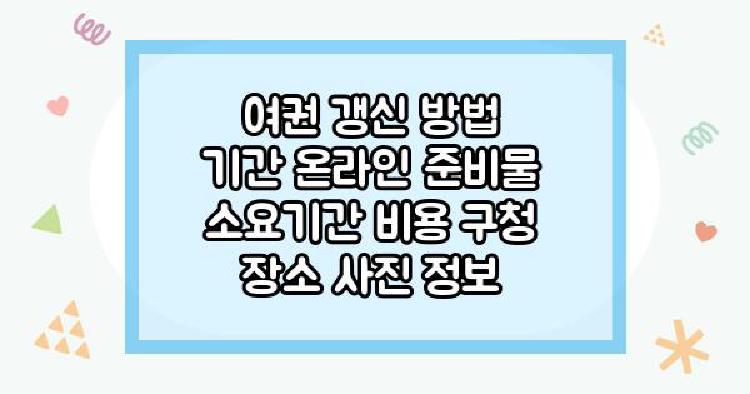 여권 갱신