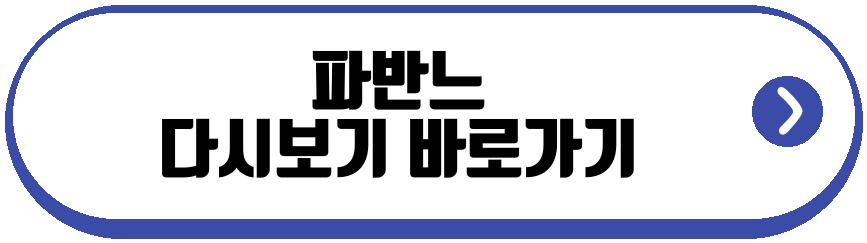 파반느