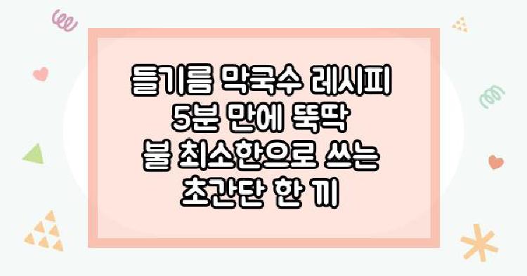 들기름 막국수 레시피