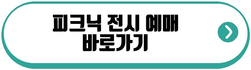 피크닉 전시