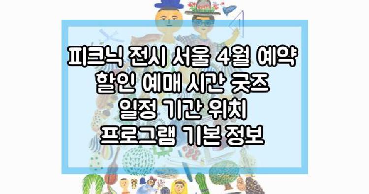 피크닉 전시