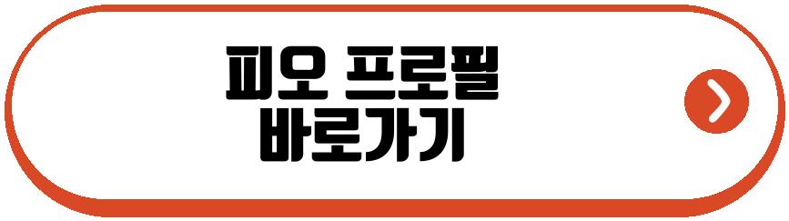 피오 참교육 출연