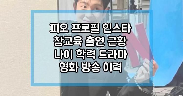 피오 참교육 출연