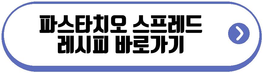 파스타치오 스프레드