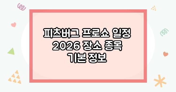피츠버그 프로쇼