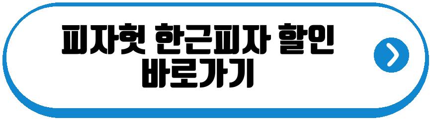 피자헛 한근피자