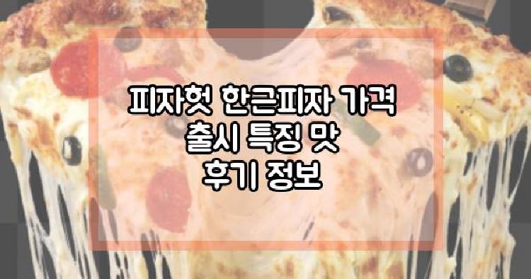 피자헛 한근피자