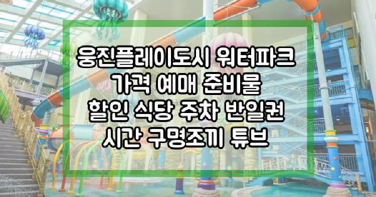 웅진플레이도시 워터파크