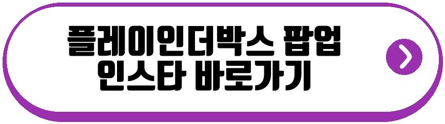 플레이인더박스 에스더버니 미니 팝업