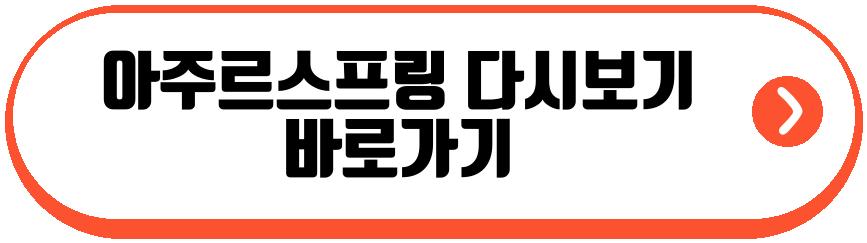 아주르스프링