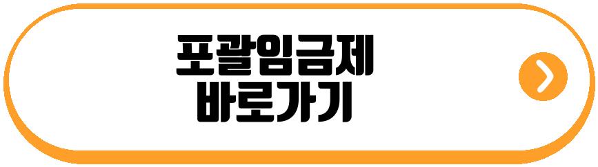 포괄임금제 폐지