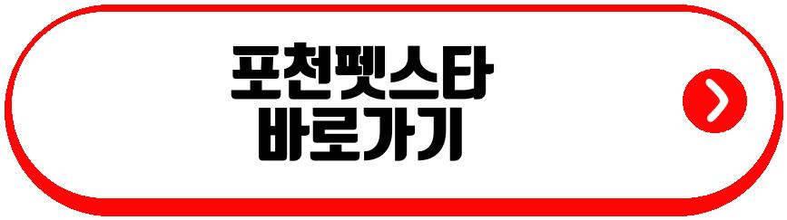 포천펫스타