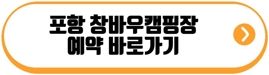 포항 창바우캠핑장