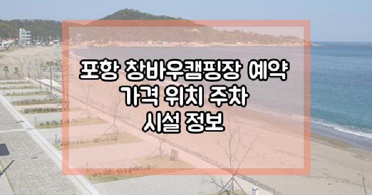포항 창바우캠핑장