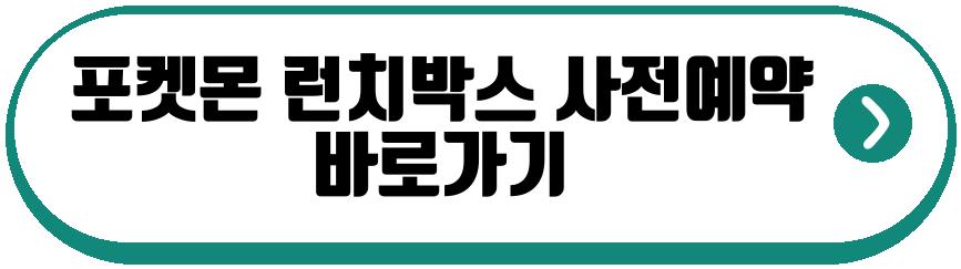 포켓몬 런치박스