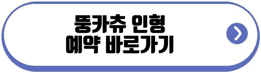 뚱카츄 인형