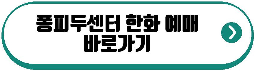 퐁피두센터 한화