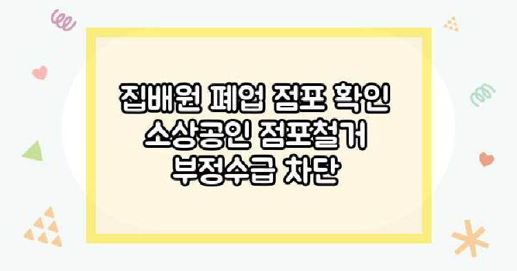 집배원 폐업 점포 확인