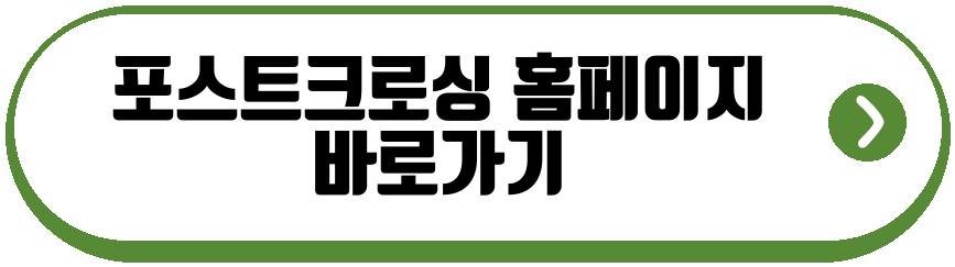 포스트크로싱