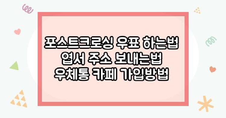 포스트크로싱