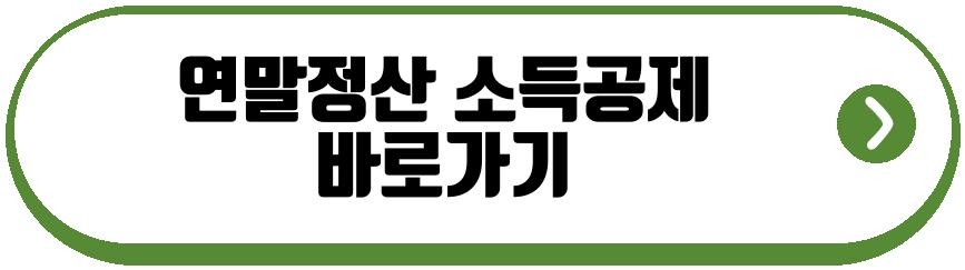 산후조리원 연말정산