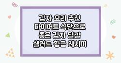 감자 요리 추천 다이어트 식단으로 좋은 감자 달걀 샐러드 황금 레시피