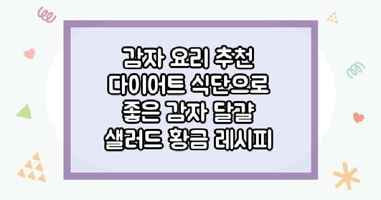 감자 요리 추천 다이어트 식단으로 좋은 감자 달걀 샐러드 황금 레시피