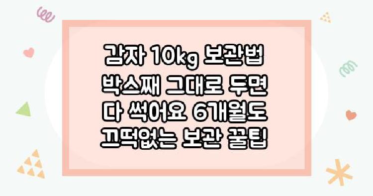 감자 10kg 보관법 박스째