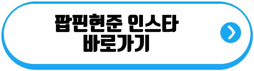 팝핀현준