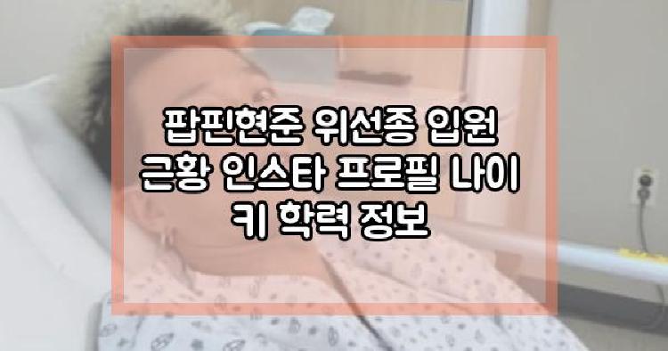 팝핀현준