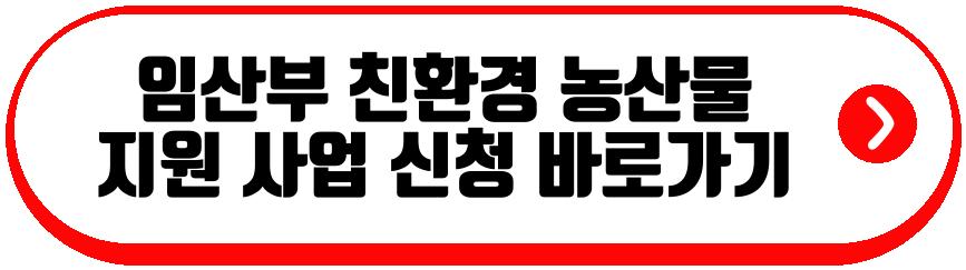 임산부 친환경 농산물 꾸러미 지원 사업