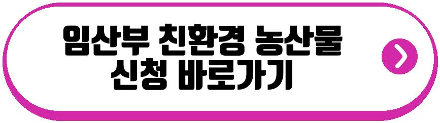 임산부 친환경 농산물